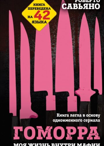Гоморра. Моя жизнь внутри мафии