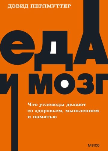 Еда и мозг. Что углеводы делают со здоровьем, мышлением и памятью. NEON Pocketbooks