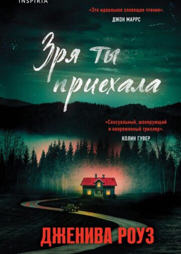 Зря ты приехала