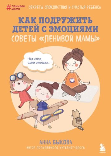Как подружить детей с эмоциями. Советы "ленивой мамы" (обложка)
