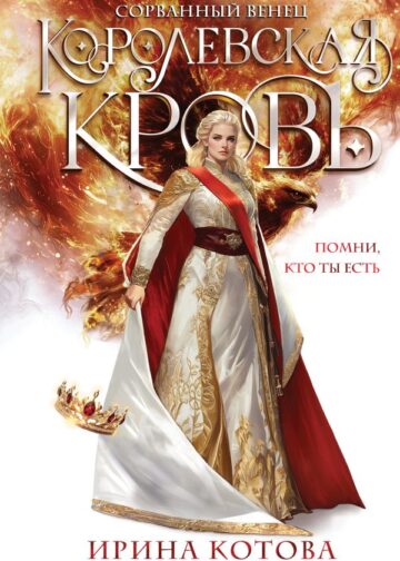 Королевская кровь. Сорванный венец