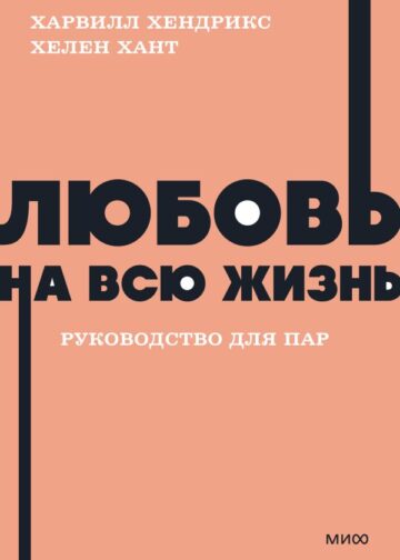Любовь на всю жизнь. Руководство для пар. NEON Pocketbooks