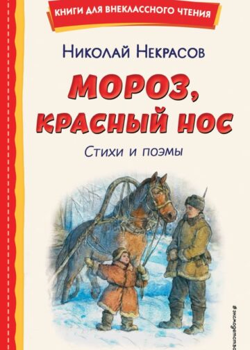 Мороз, Красный нос. Стихи и поэмы