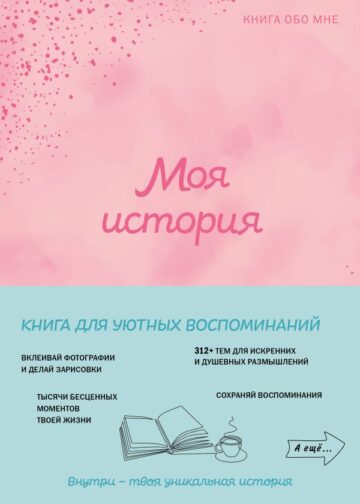 Моя история. Книга обо мне (пудровая обл.)