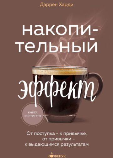 Накопительный эффект. От поступка - к привычке, от привычки - к выдающимся результатам