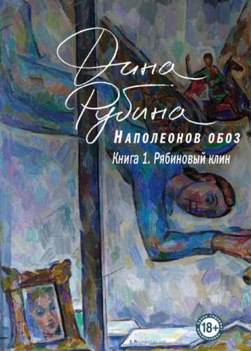 Наполеонов обоз. Книга 1: Рябиновый клин