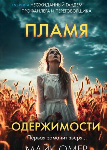 Пламя одержимости (Цикл "Эбби Маллен", Книга 3) (формат клатчбук)