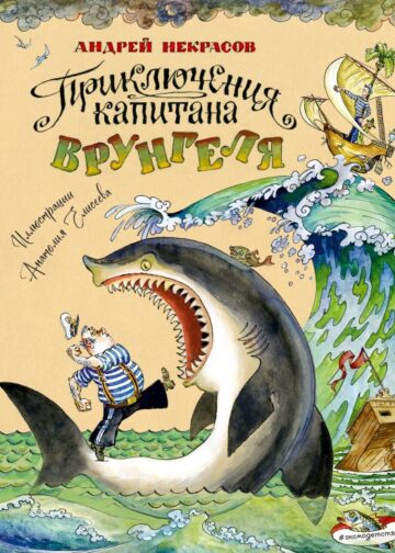 Приключения капитана Врунгеля (ил. А. Елисеева)