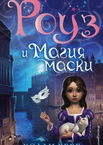 Роуз и магия маски (новое оформление) (#3)