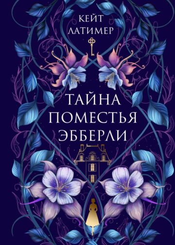 Тайна поместья Эбберли