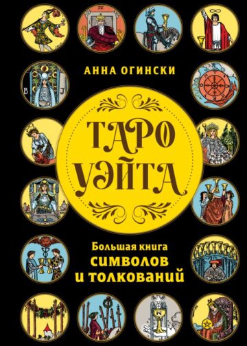 Таро Уэйта. Большая книга символов и толкований