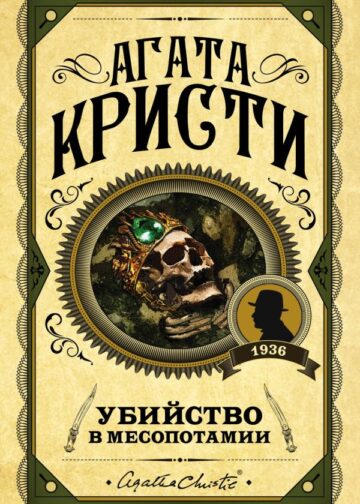Убийство в Месопотамии