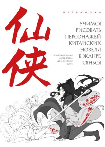 Учимся рисовать персонажей китайских новелл в жанре сянься: от могущественных императоров до мифических духов