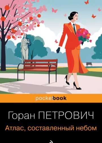 Атлас, составленный небом