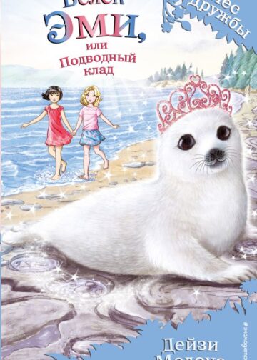 Белёк Эми, или Подводный клад (выпуск 18)