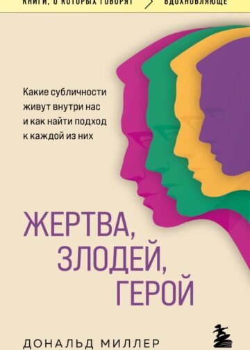 Жертва, злодей, герой. Какие субличности живут внутри нас и как найти подход к каждой из них