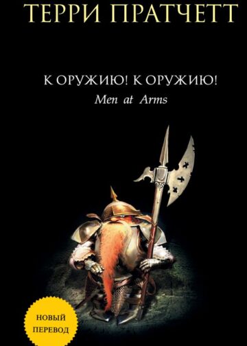 К оружию! К оружию!