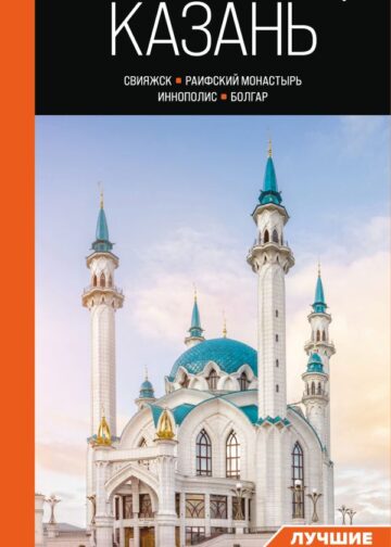 Казань: Свияжск, Раифский монастырь, Иннополис, Болгар: путеводитель