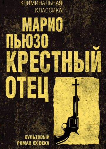 Крестный отец
