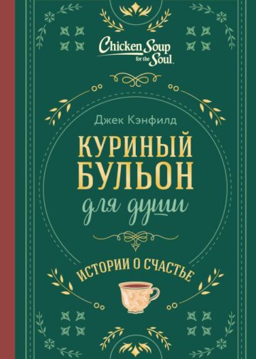 Куриный бульон для души. Истории о счастье (подарочное оформление)