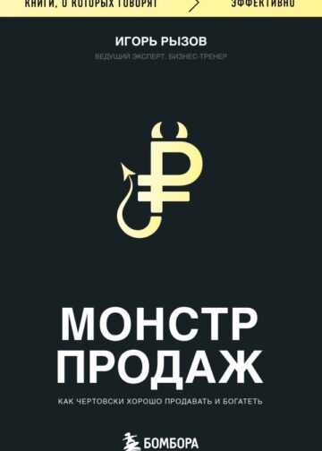 Монстр продаж. Как чертовски хорошо продавать и богатеть