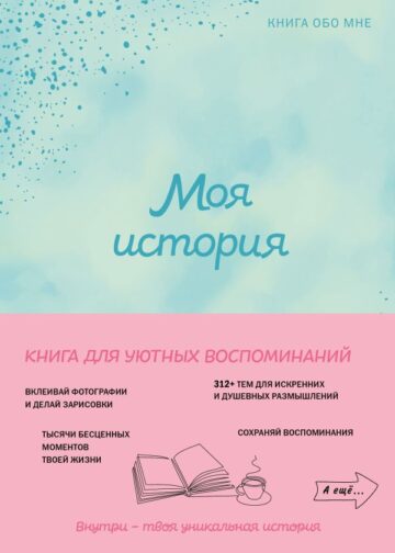 Моя история. Книга обо мне (мятная обл.)