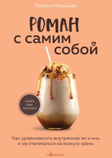 Роман с самим собой. Как уравновесить внутренние ян и инь и не отвлекаться на всякую хрень