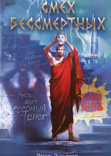 Смех бессмертных