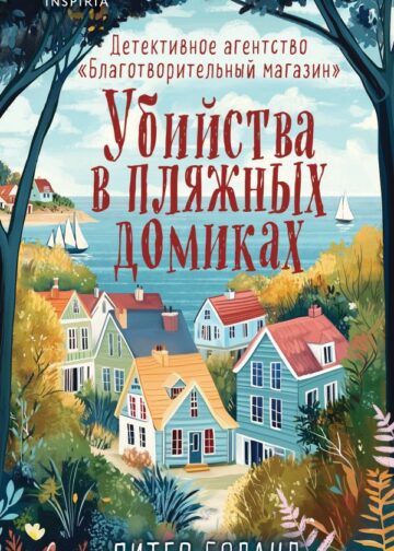 Убийства в пляжных домиках. Детективное агентство «Благотворительный магазин» (#2)