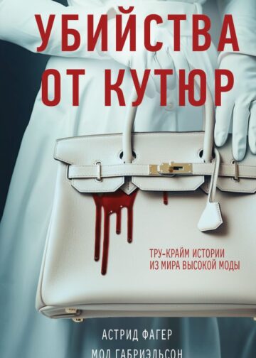 Убийства от кутюр. Тру-крайм истории из мира высокой моды (формат клатчбук)