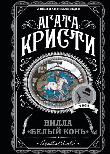 Вилла "Белый конь"