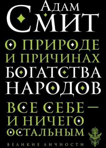 О природе и причинах богатства народов