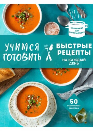 Учимся готовить быстрые рецепты на каждый день (нов. оформл)