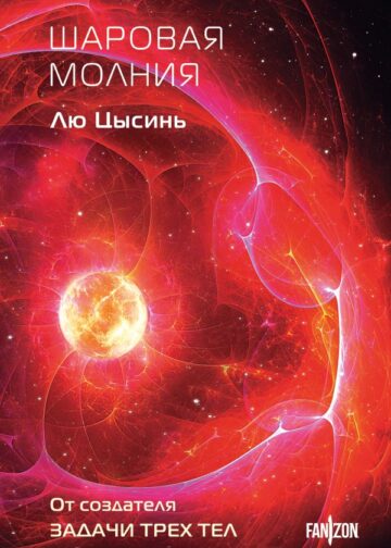 Шаровая молния
