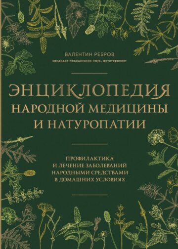 Энциклопедия народной медицины и натуропатии. Профилактика и лечение заболеваний народными средствами в домашних условиях
