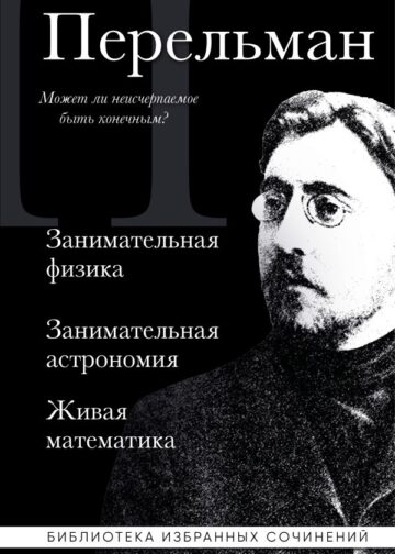 Яков Перельман. Занимательная физика. Занимательная астрономия. Живая математика