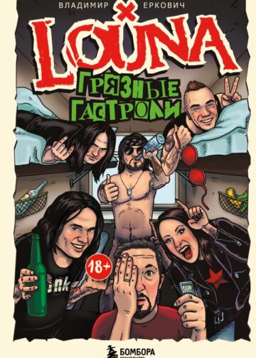 LOUNA. Грязные гастроли. Дополненное обновленное издание
