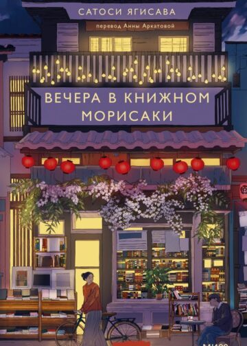 Вечера в книжном Морисаки