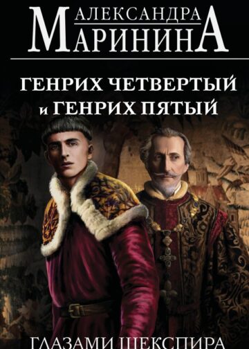 Генрих Четвертый и Генрих Пятый глазами Шекспира (обложка)
