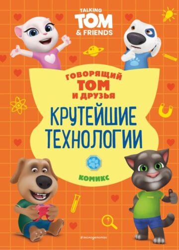 Говорящий Том и Друзья. Комикс. Крутейшие технологии