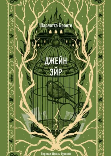 Джейн Эйр. Вечные истории