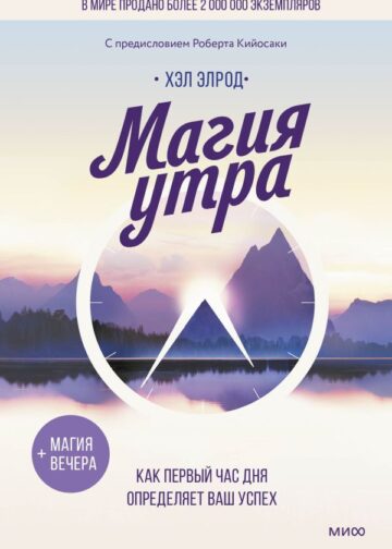 Магия утра. Как первый час дня определяет ваш успех