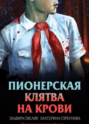 Пионерская клятва на крови