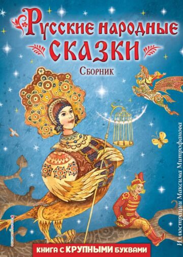 Русские народные сказки. Сборник (ил. М. Митрофанова)