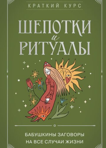 Шепотки и ритуалы. Бабушкины заговоры на все случаи жизни