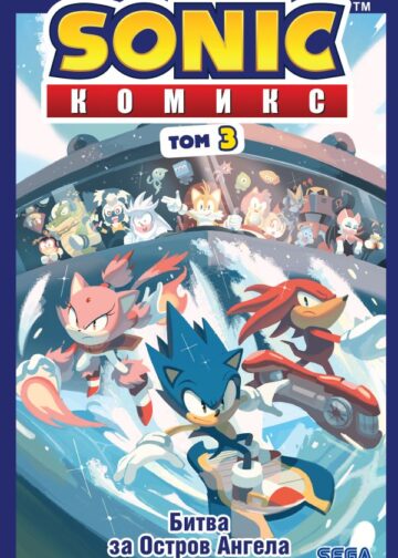 Sonic. Битва за Остров Ангела. Комикс. Том 3 (перевод от Diamond Dust и Сыендука)