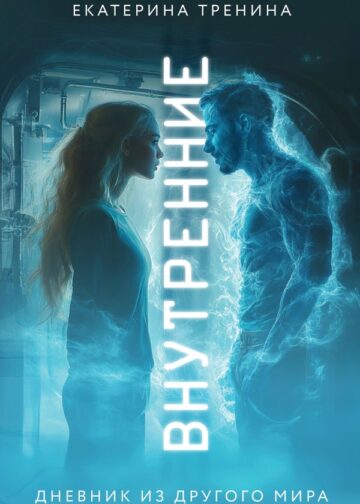 Внутренние. Дневник из другого мира