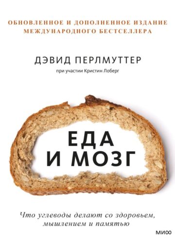 Еда и мозг. Что углеводы делают со здоровьем, мышлением и памятью