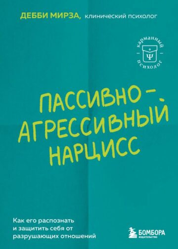 Пассивно-агрессивный нарцисс. Как его распознать и защитить себя от разрушающих отношений