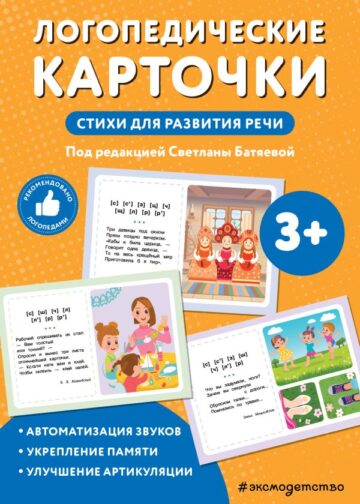 Логопедические карточки. Стихи для развития речи